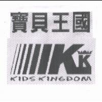 寶貝王國 KIDS KINGDOM 及圖