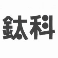 鈦科