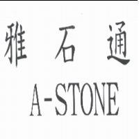 雅石通 A-STONE