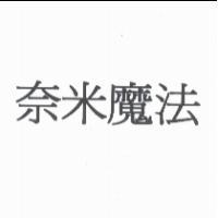 奈米魔法