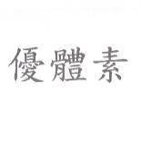 優體素