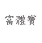 富體寶