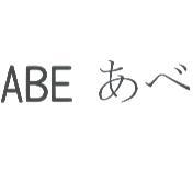 ABE あべ