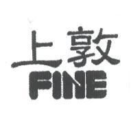 上敦 FINE