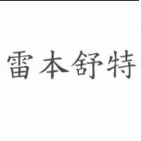 雷本舒特