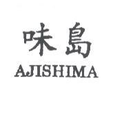 味島 AJISHIMA