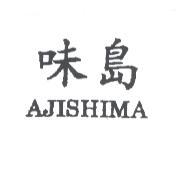 味島 AJISHIMA