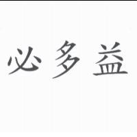 必多益