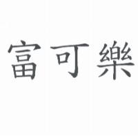 富可樂