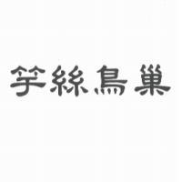 竽絲鳥巢