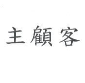 主顧客