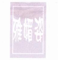 雅媚姿