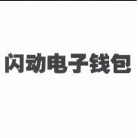 得捷股份有限公司 閃動電子錢包