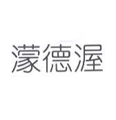 濛德渥