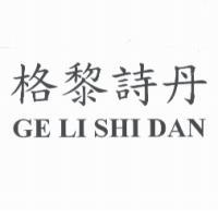 李明華 格黎詩丹 GE LI SHI DAN