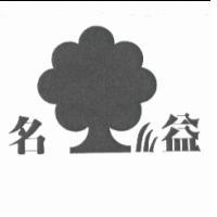 名益及圖