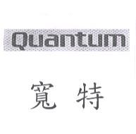 QUANTUM 寬特