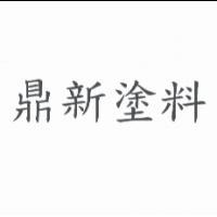 鼎新塗料