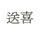 送喜