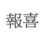 報喜