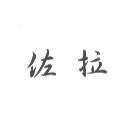 佐拉