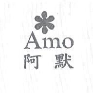 阿默 AMO 及圖