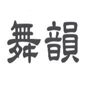 舞韻