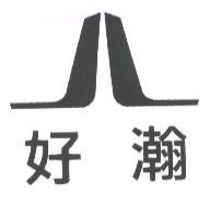 好瀚及圖