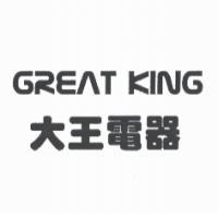 GREAT KING／大王電器