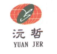 沅哲 YUAN JER 及圖
