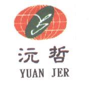 沅哲 YUAN JER 及圖