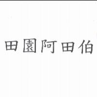 田園阿田伯