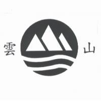 雲山及圖