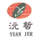 沅哲 YUAN JER 及圖