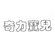 奇力寶兒