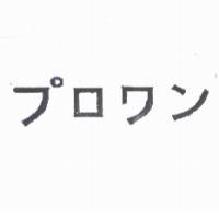 プロワン