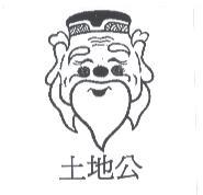 土地公及圖