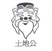 土地公及圖