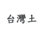 台灣土