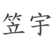 笠宇