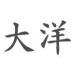 大洋