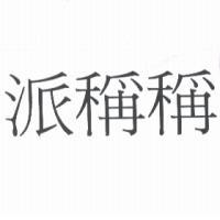 派稱稱
