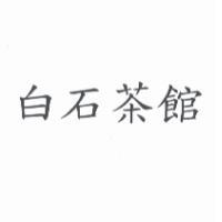 白石茶館
