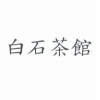白石茶館