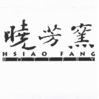 曉芳窯HSIAO FANG Pottery