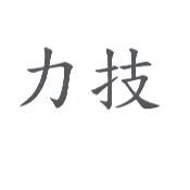 力技