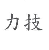 力技