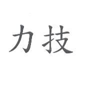 力技