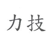 力技