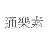 通樂素